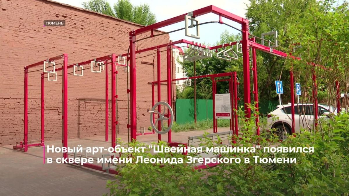 В сквере имени Леонида Згерского в Тюмени появился новый арт-объект "Швейная машинка"