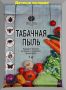 Табачная пыль: неожиданный помощник для садоводов