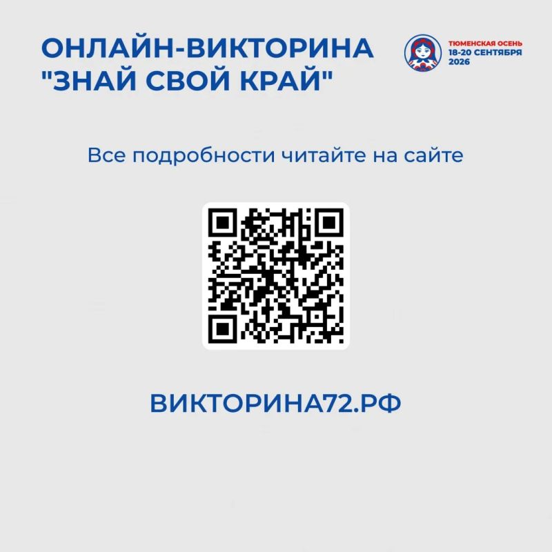 В Тюмени, Тобольске и Тюменском округе стартовала онлайн-викторина «Знай свой край!» В Тюмени, Тобольске и Тюменском округе стартовала онлайн-викторина «Знай свой край!»