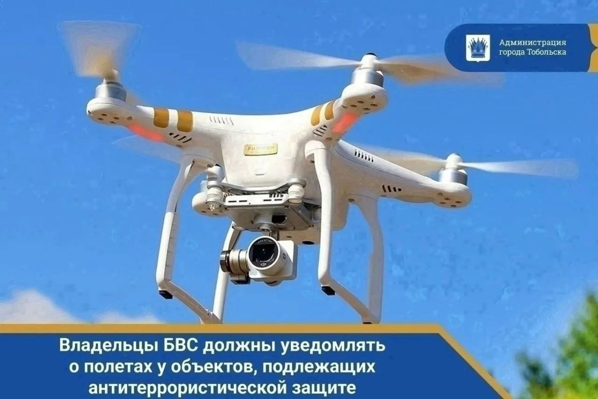 Уважаемые жители Тобольска! Напоминаем важную информацию для владельцев дронов (беспилотных летательных аппаратов)