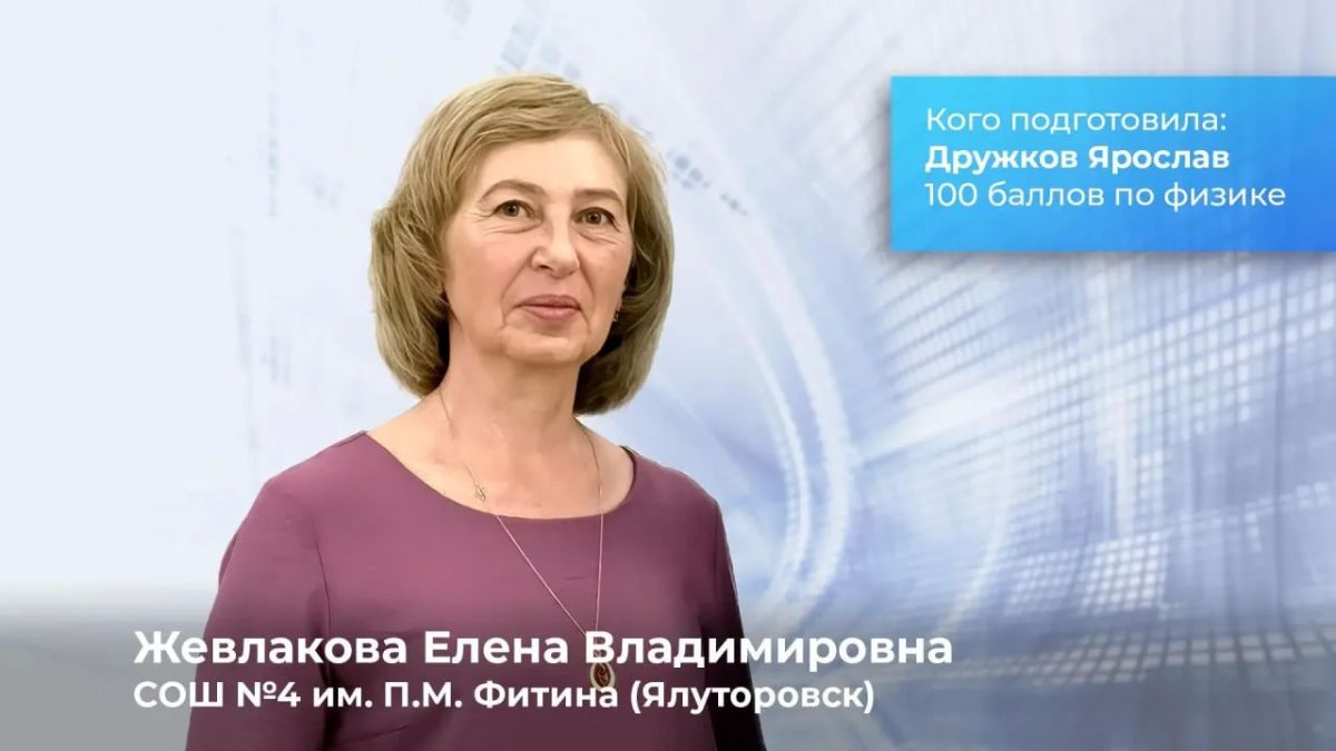 95 стобалльников — рекорд Тюменской области