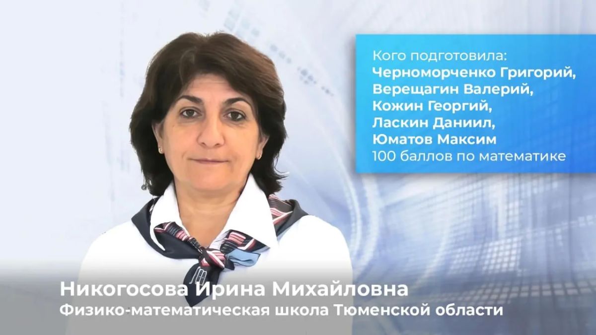 95 стобалльников — рекорд Тюменской области 95 стобалльников — рекорд Тюменской области