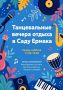 Танцевальные вечера в Саду Ермака!