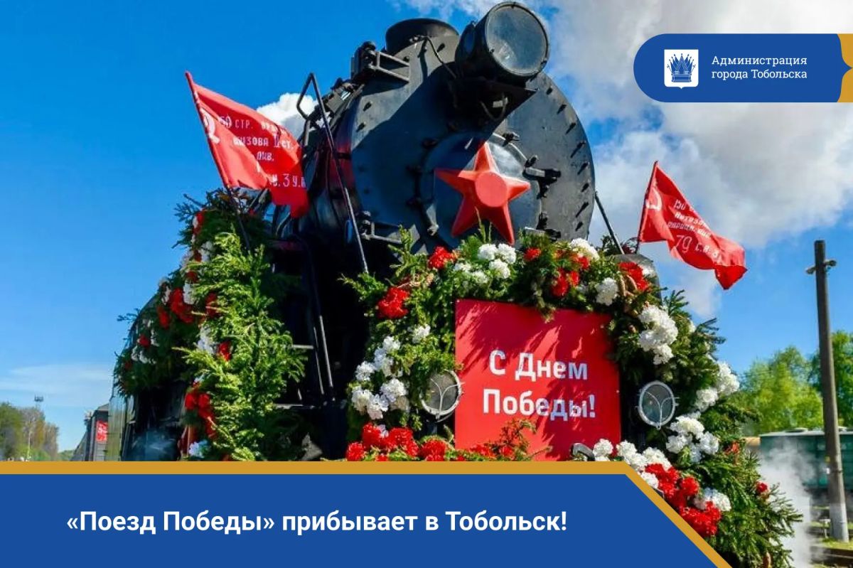 «Поезд Победы» прибывает в Тобольск!