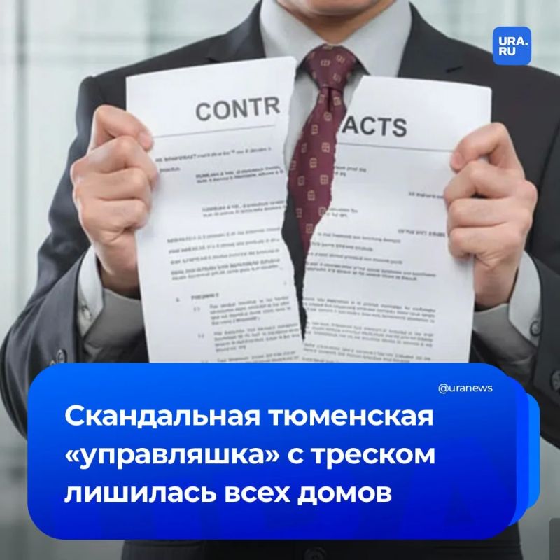 Скандальная тюменская УК лишилась всех домов