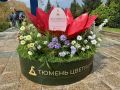 «Тюмень цветущая» приглашает!