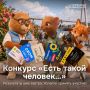 Уже завтра выберем победителей конкурса «Есть такой человек…»