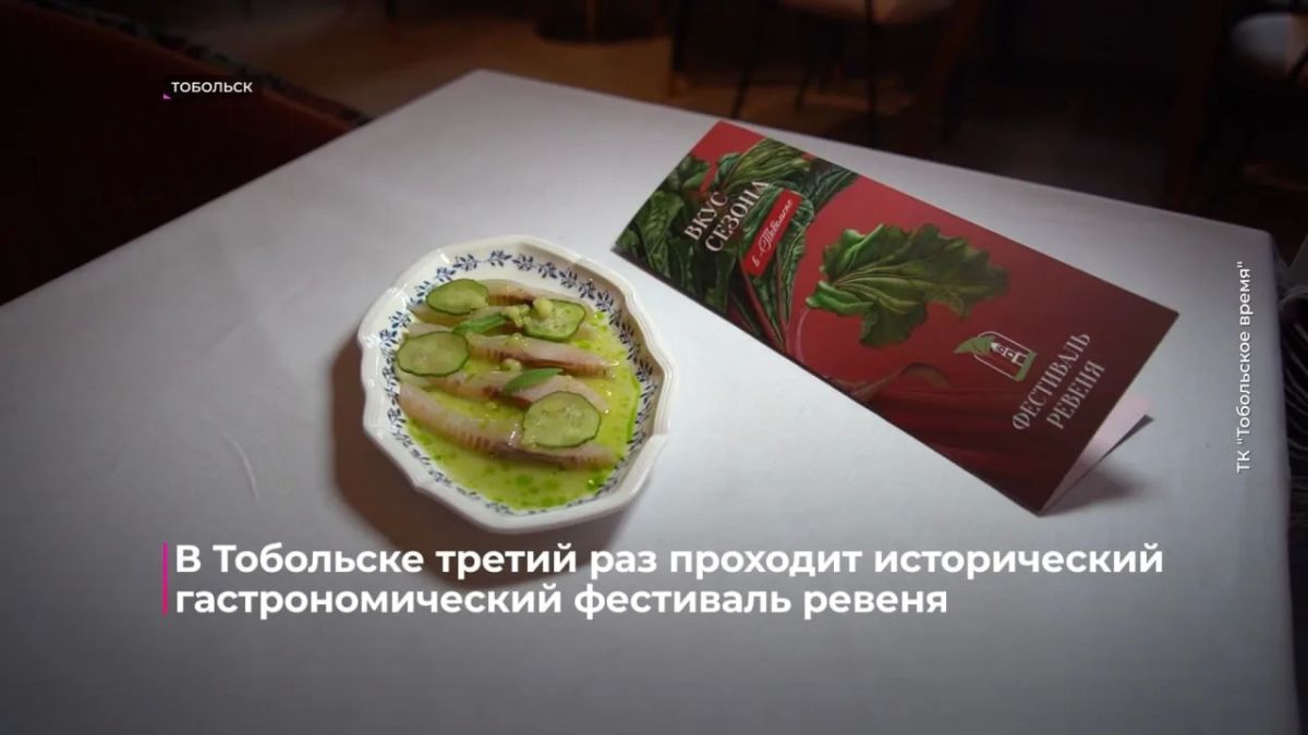 Исторический гастрономический "Фестиваль ревеня" проходит в Тобольске Исторический гастрономический "Фестиваль ревеня" проходит в Тобольске