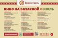 Кино на Базарной в июле. Приходите всей семьёй, встречайтесь с друзьями и проводите летний вечер за просмотром доброго кино на Базарной площади