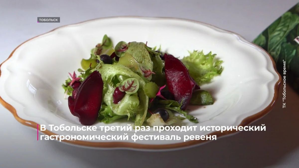 Исторический гастрономический "Фестиваль ревеня" проходит в Тобольске Исторический гастрономический "Фестиваль ревеня" проходит в Тобольске