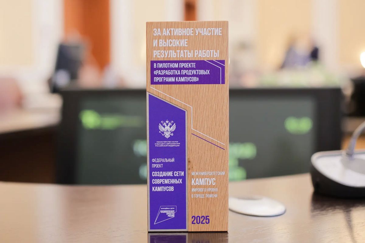 Тюменскую команду наградили за участие в проекте по разработке продуктовых программ кампусов Тюменскую команду наградили за участие в проекте по разработке продуктовых программ кампусов