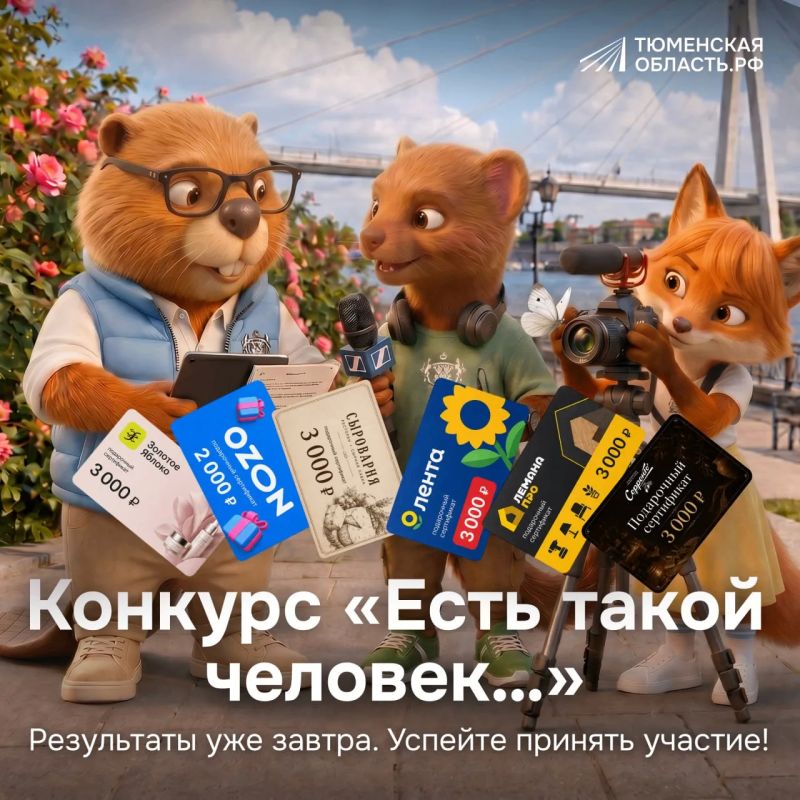 Уже завтра выберем победителей конкурса «Есть такой человек…»