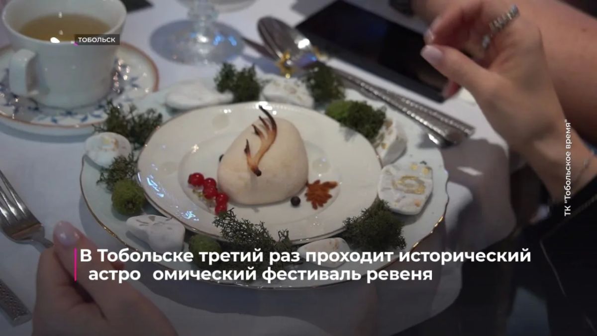 Исторический гастрономический "Фестиваль ревеня" проходит в Тобольске