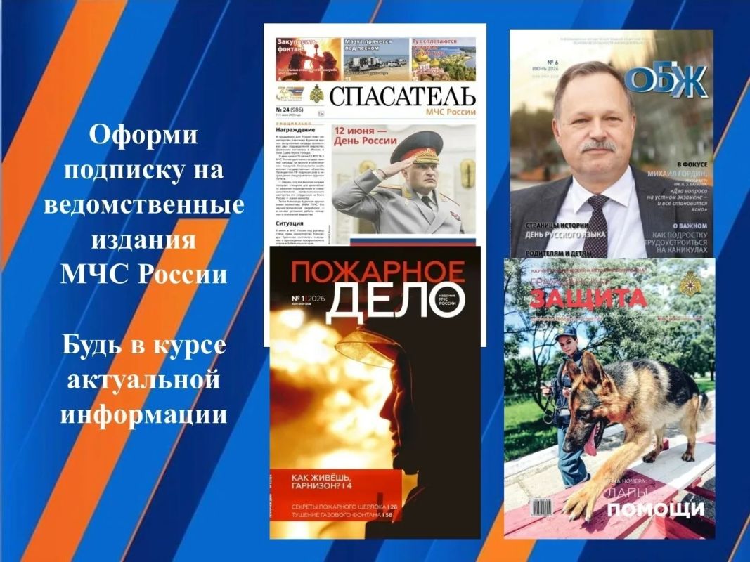 Только в ведомственных изданиях МЧС России вы сможете найти: