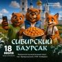 Тоболяки и гости города, готовьтесь к вкусному празднику