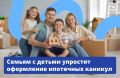 Семьям с двумя и более детьми станет проще оформить ипотечные каникулы