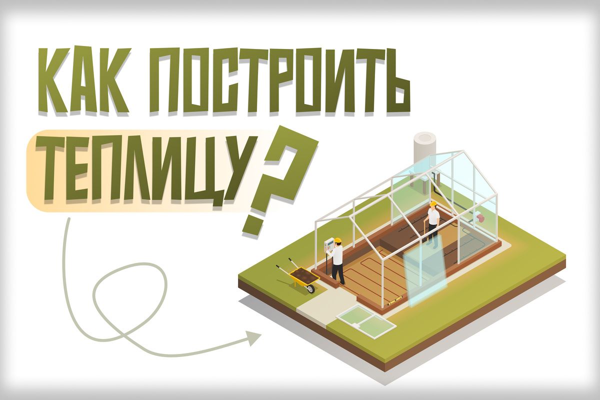 Как построить теплицу самостоятельно: практическое руководство для дачников