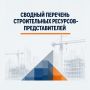 Приказом Минстроя России сводный перечень строительных ресурсов-представителей изложен в новой редакции