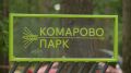 Комарово-парк готов на 97 %