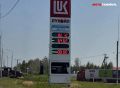 На АЗС «ЛУКОЙЛ» стоимость выглядит заметно ниже