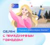 Друзья, подводим итоги конкурса «Селфи с праздничным городом»