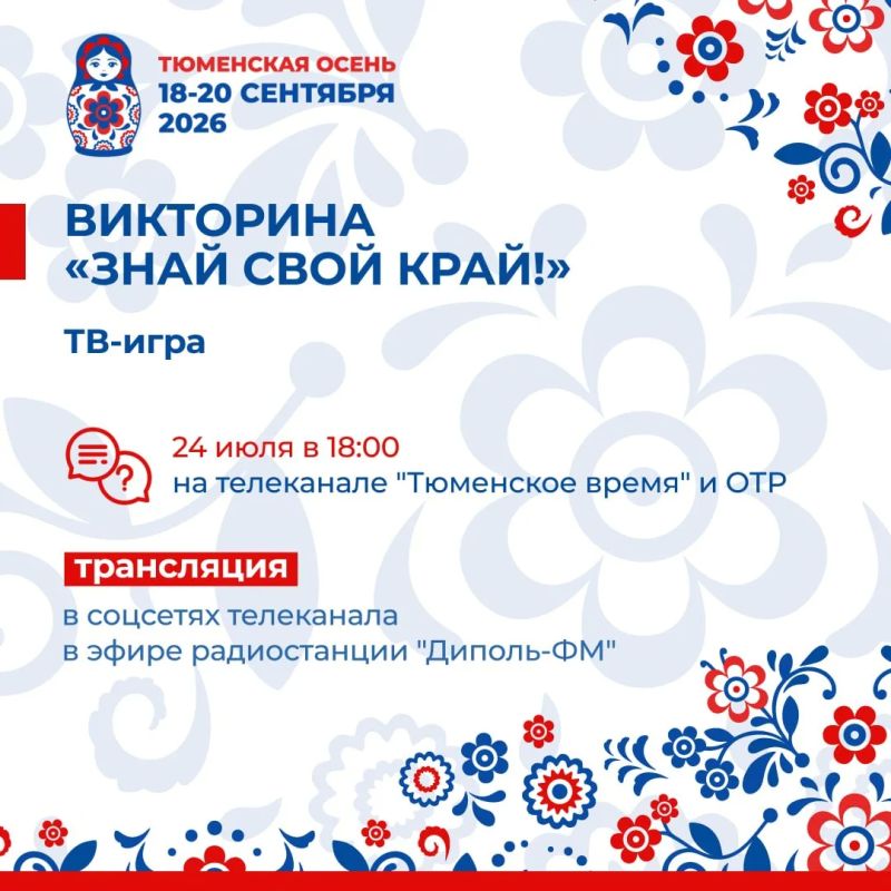 24 июля в Тюмени стартует первая тв-игра викторины «Знай свой край!»