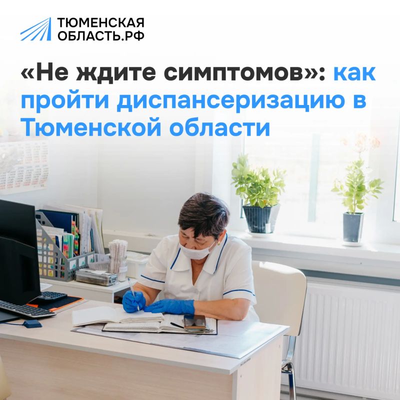 Пройдите диспансеризацию и будьте уверены в своем здоровье!