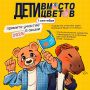 «Дети вместо цветов» – подарим шанс на жизнь!