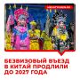 Россиянам продлили безвизовый въезд в Китай — он будет действовать до конца 2027 года