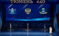 В эти минуты продолжается трансляция из ДК «Нефтяник» торжественного мероприятия, посвященного 440-й годовщине со дня образования нашего города "Эпоха Тюмени"