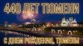 Максим Афанасьев: Уважаемый Максим Викторович! Дорогие жители города Тюмени!