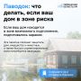 Что делать, если ваш дом оказался в зоне подтопления