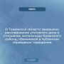 В Тюменской области завершено расследование уголовного дела в отношении жительницы Казанского района, обвиняемой в публичном оправдании терроризма