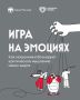 "Игра на эмоциях": как мошенники блокируют критическое мышление своих жертв!