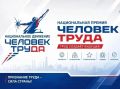 Завершился приём заявок на участие в региональном этапе второй Национальной премии «Человек труда»