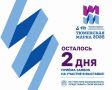 «Финишная прямая: осталось всего два дня до окончания приёма заявок на участие в выставке «Тюменская марка – 2026»