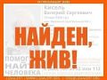 Мужчина найден! Жив!