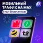 Мессенджер MАКС стал полностью бесплатным для абонентов «большой четвёрки»