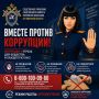 Следственное управление СК России по Тюменской области информирует о мерах противодействия коррупции