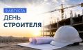 Артём Жога: Поздравляю всех строителей с профессиональным праздником!