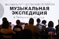 Фестиваль "Музыкальная экспедиция" состоится в Тюменской области с 13 по 16 августа