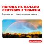 Начало сентября в Тюмени выдастся переменчивым: тепло будет чередоваться с прохладными днями, а местами не обойдутся и дожди