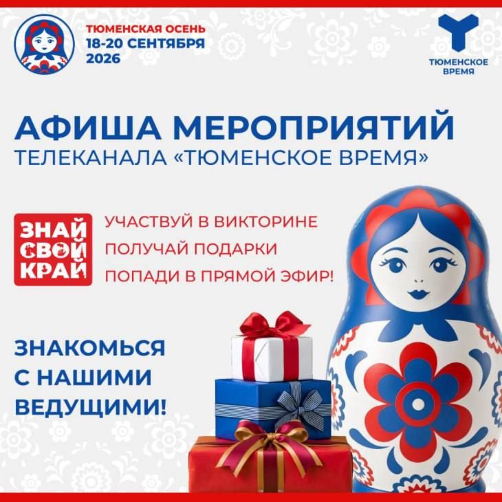 Третья телевизионная игра викторины «Знай свой край», которая проходит в рамках фестиваля «Тюменская осень», состоится на телеканале «Тюменское время» 1 сентября в 18:00