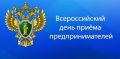 01 сентября 2026 года, во вторник, в органах прокуратуры пройдет Всероссийский день приема предпринимателей