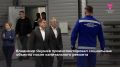 Тюменскую область посетил первый заместитель председателя Совета Федерации Владимир Якушев