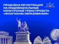 В Тюменской области продлили регистрацию на индивидуальные конкурсные треки проекта "Флагманы образования"