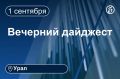 Другие новости к вечеру 1 сентября
