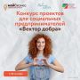В Тюменской области впервые стартует конкурс проектов для социальных предпринимателей "Вектор добра"
