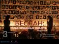 Вечер-реквием по Беслану. 3 сентября — особая дата, День солидарности в борьбе с терроризмом