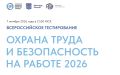 7 октября в рамках XI Всероссийской недели охраны труда пройдет ежегодное тестирование «Охрана труда и безопасность на работе – 2026»